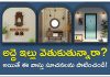 Check these Vastu tips before moving into a rental home | అద్దె ఇంటికి వెళ్లే ముందు ఈ వాస్తు చిట్కాలను అనుసరించండి vastu tips for rental house