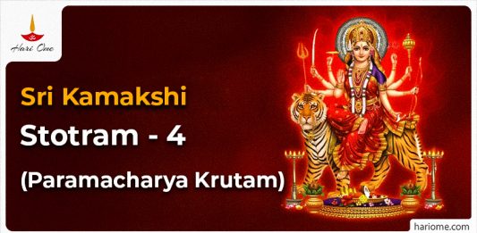 Sri Kamakshi Stotram 4 (Paramacharya Krutam)