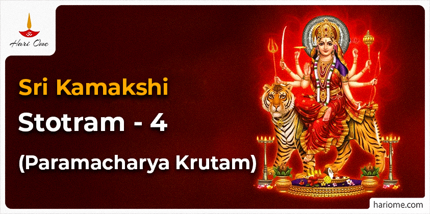 Sri Kamakshi Stotram 4 (Paramacharya Krutam)