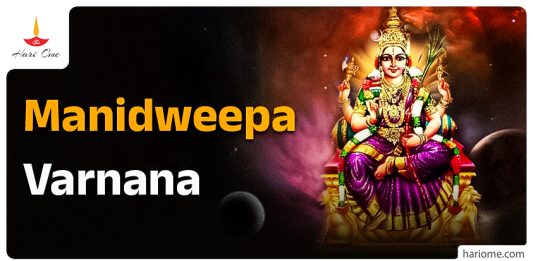 Manidweepa Varnana Stotram