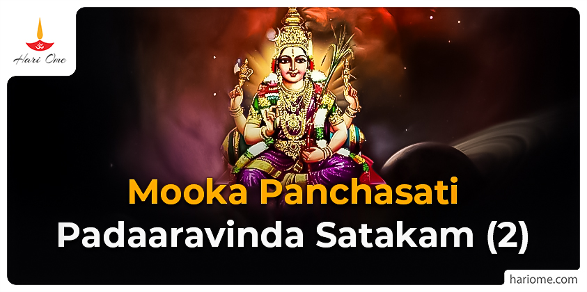 Mooka Panchasati – Padaaravinda Satakam (2)