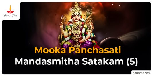 Mooka Panchasati – Mandasmitha Satakam (5)