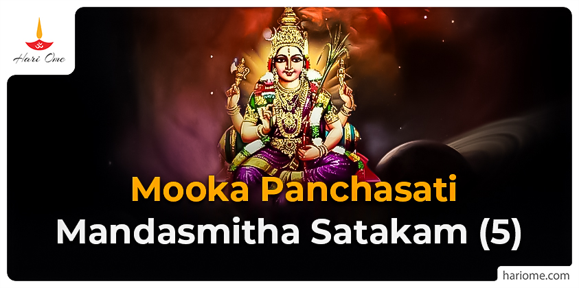 Mooka Panchasati – Mandasmitha Satakam (5)
