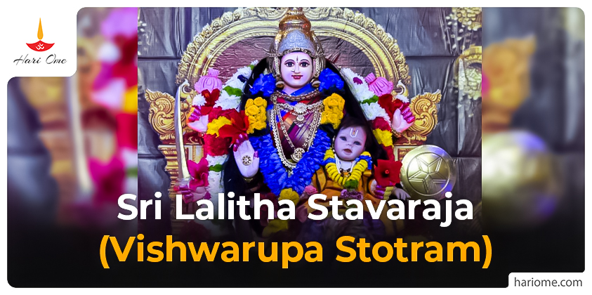 Sri Lalitha Stavaraja (Vishwarupa Stotram)