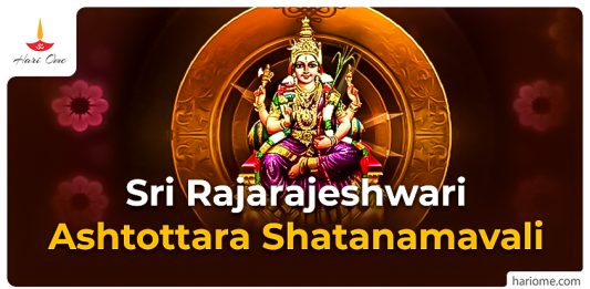 Sri Rajarajeshwari Ashtottara Shatanamavali