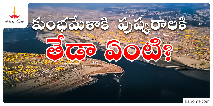 Are Kumbh Mela and Pushkaralu the same?