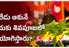 Bilva Patra to Lord Shiva | బిల్వ ఆకులను శివుడి పూజకు ఎందుకు ఉపయోగిస్తారు? Bilva pathram