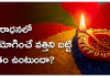 Deeparadhana | దీపారాధనలో వినియోగించే వత్తిని బట్టి ఫలితం ఉంటుందా? Type of wick