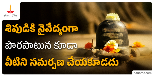 Don't offer these thing to lord Shiva