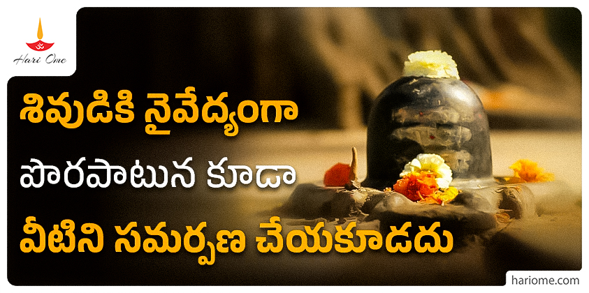 Don't offer these thing to lord Shiva
