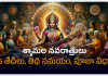 Shyamala Navaratri 2025 | శ్యామల నవరాత్రుల ప్రాముఖ్యత, తేదీలు, తిథులు, పూజా & విధానాలు Shyamala Navaratri