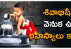 Shiva Abhishekam importance | ఏ రోజు శివాభిషేకం చేస్తే ఎలాంటి లాభాలు కలుగుతాయి? Shiva abhishekam