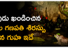 Patal Bhuvneshwar Cave | శివుడు ఖండించిన బాల గణపతి శిరస్సు పడిన గుహ Patal Bhuvneshwar Cave