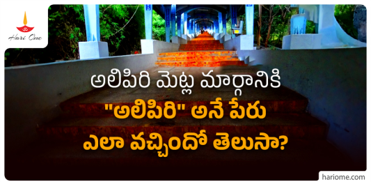 Alipiri steps