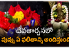 Flowers| దేవతార్చనలో ఏ పువ్వు ఏ ఫలితాన్ని అందిస్తుంది ? pooja flowers
