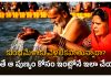 Maha kumbha Mela | ఇంట్లోనే కుంభమేళాకు వెళ్లినంత పుణ్యం Maha Kumbha Mela