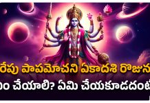 Papamochana Ekadashi vrat | పాపాలు తొలగించే పాపమోచని ఏకాదశి వ్రత మహత్యం papamochana ekadashi worship and siginficance