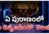 Astadasa Maha Puranas |ఏ పురాణంలో ఏం చెప్పబడిందో తెలుసా? Astadasa Puranalu
