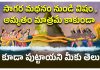 Kshira Sagara Mathanam | సాగర మథనంలో విషం, అమృతం కాకుండా ఇవి కూడా పుట్టాయని తెలుసా? Kshira Sagara Mathanam
