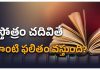 Chanting stotras benefits | ఏ స్తోత్రం పఠిస్తే ఏలాంటి ఫలితం వస్తుంది?