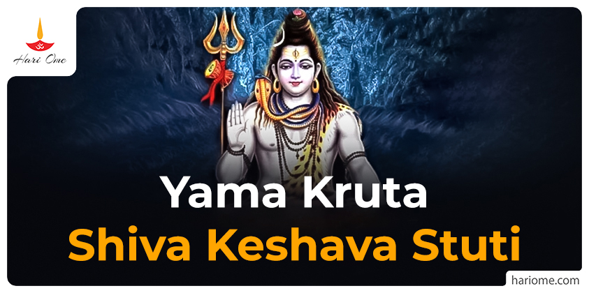 Yama Kruta Shiva Keshava Stuti Lyrics in English