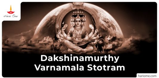 Sri Dakshinamurthy Varnamala Stotram Lyrics