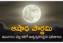 Ashadha Pournami Vratham 2025 In Telugu | ఆషాఢ పౌర్ణమి వ్రతం ఎలా ఆచరించాలి? Ashadha Purnima Vratham In Telugu