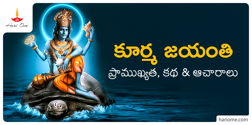 Kurma Jayanthi 2025