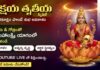 Akshaya Tritiya 2026 | అక్షయ తృతీయ రోజు లక్ష్మీ కటాక్షం పొందే అరుదైన అవకాశం! akshaya tritiya 2026