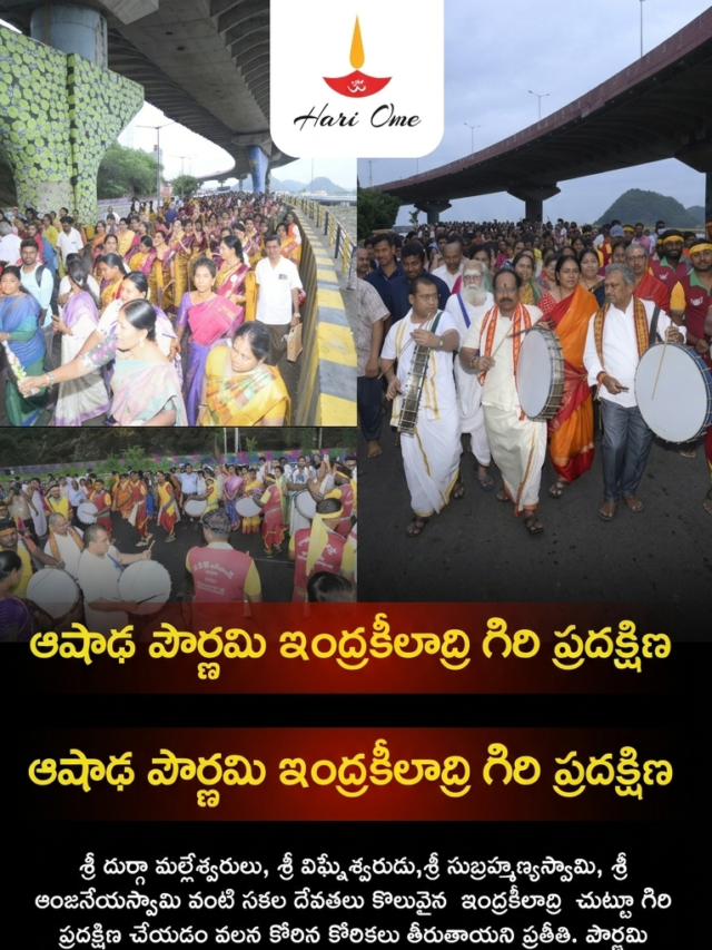 ఆషాఢ పౌర్ణమి 2026: ఇంద్రకీలాద్రి గిరి ప్రదక్షిణ