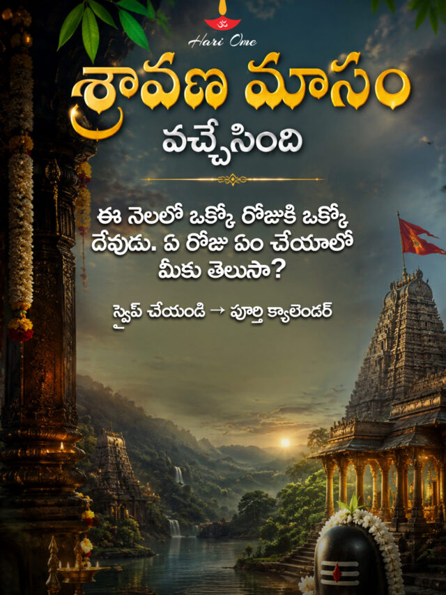 శ్రావణ మాస విశిష్టత ,పండగ వివరాలు
