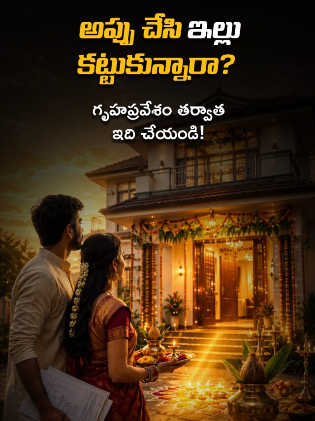 అప్పు చేసి ఇల్లు కట్టిన వారు ఇది చూడాల్సిందే